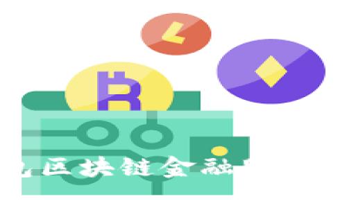 錢(qián)包區塊鏈金融服務(wù)詳解