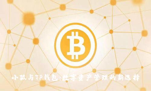 小狐與TP錢(qián)包：數字資產(chǎn)管理的新選擇