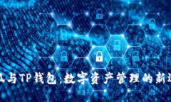 小狐與TP錢(qián)包：數字資產(chǎn)管