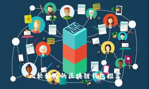 比較好用的區塊鏈錢(qián)包推薦