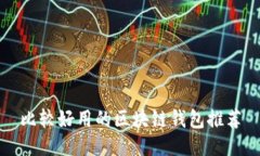 比較好用的區塊鏈錢(qián)包推