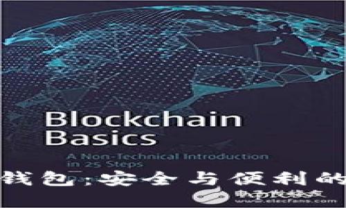 信任加密錢(qián)包：安全與便利的完美結合