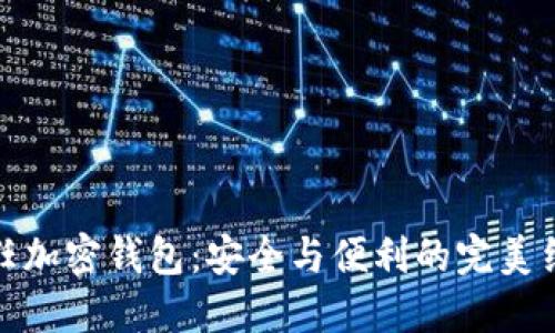 信任加密錢(qián)包：安全與便利的完美結合