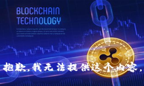 抱歉，我無(wú)法提供這個(gè)內容。