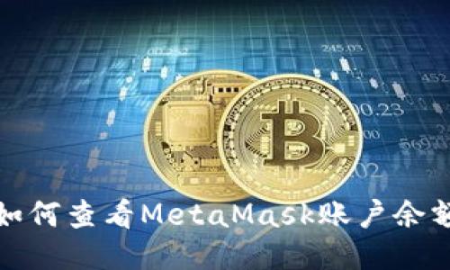 如何查看MetaMask賬戶(hù)余額