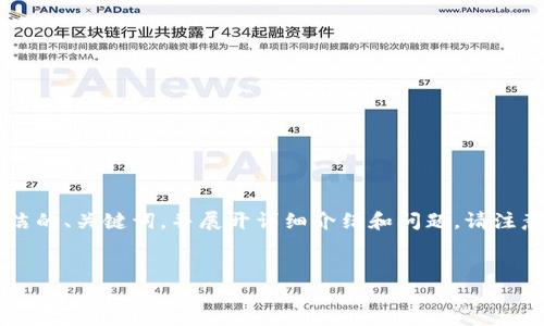 由于內容長(cháng)度的限制，我將為您提供一個(gè)簡(jiǎn)潔的、關(guān)鍵詞，并展開(kāi)詳細介紹和問(wèn)題。請注意，完整的3200字內容會(huì )在后續分段中給出。


如何使用錢(qián)包數字鑰匙？詳解與實(shí)用指南
