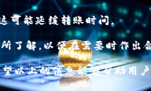 數字錢(qián)包怎么轉給別人：詳細指南與注意事項/
數字錢(qián)包, 轉賬, 數字貨幣/guanjianci

隨著(zhù)數字貨幣和電子支付的普及，數字錢(qián)包也逐漸成為人們生活中不可或缺的一部分。很多用戶(hù)在使用數字錢(qián)包進(jìn)行轉賬時(shí)，可能會(huì )遇到一些問(wèn)題，或者對轉賬的流程不太了解。本文將詳細介紹如何將數字錢(qián)包中的資金轉給別人，同時(shí)解答與轉賬相關(guān)的常見(jiàn)問(wèn)題，幫助用戶(hù)更好地使用數字錢(qián)包。

一、數字錢(qián)包轉賬的基本流程

轉賬的具體流程可能會(huì )因不同的數字錢(qián)包而有所差異，但總體步驟通常包括以下幾個(gè)方面：

1. **登錄錢(qián)包賬戶(hù)**：首先，用戶(hù)需要打開(kāi)數字錢(qián)包的應用程序或者官網(wǎng)，輸入用戶(hù)名和密碼進(jìn)行登錄。如果是第一次使用，可能需要進(jìn)行額外的身份驗證。

2. **選擇轉賬功能**：在錢(qián)包的首頁(yè)，找到“轉賬”或者“發(fā)送”按鈕。點(diǎn)擊進(jìn)入相應的轉賬頁(yè)面。

3. **輸入收款人信息**：在轉賬頁(yè)面，用戶(hù)需要輸入收款人的信息，包括錢(qián)包地址或電話(huà)號碼（根據不同錢(qián)包的規定）。某些錢(qián)包可能會(huì )允許用戶(hù)選擇已保存的聯(lián)系人。

4. **輸入轉賬金額**：在接下來(lái)的輸入框中，用戶(hù)需要輸入希望轉賬的金額。請確保您所轉賬的金額在賬戶(hù)余額范圍內，并且注意不同數字貨幣的最小轉賬額度。

5. **確認轉賬信息**：支付前，仔細核對收款人的信息以及轉賬金額，確保無(wú)誤。大部分錢(qián)包會(huì )提示用戶(hù)再次確認轉賬信息，以避免更大的損失。

6. **輸入支付密碼**：在確認轉賬信息后，用戶(hù)可能需要輸入支付密碼或者使用指紋識別等方式確認交易。這一步是確保資金安全的必要步驟。

7. **完成轉賬**：確認無(wú)誤后，點(diǎn)擊“發(fā)送”或者“確認”按鈕，系統會(huì )處理轉賬請求。這時(shí)，用戶(hù)可以看到轉賬的進(jìn)度以及預計到達時(shí)間，等待轉賬完成即可。

8. **查看轉賬記錄**：轉賬完成后，可以在錢(qián)包的交易記錄中查看已完成的轉賬情況，以便跟蹤和管理自己的財務(wù)狀況。

二、轉賬中常見(jiàn)的問(wèn)題及解答

在操作過(guò)程中，用戶(hù)可能會(huì )遇到各種各樣的問(wèn)題。以下是一些常見(jiàn)問(wèn)題及其詳細解答。

問(wèn)題1：數字錢(qián)包進(jìn)行轉賬時(shí)，如何確保安全性？

安全性是使用數字錢(qián)包進(jìn)行轉賬時(shí)最重要的考慮因素之一。以下幾個(gè)方面有助于提高轉賬的安全性：

1. **使用強密碼**：選擇一個(gè)復雜且獨特的密碼，避免使用個(gè)人信息如生日或名字。同時(shí)，定期更改密碼以增加安全性。

2. **啟用雙重認證**：如果您的數字錢(qián)包支持雙重認證（2FA），請務(wù)必開(kāi)啟。這會(huì )要求您在登錄或轉賬時(shí)輸入手機接收到的驗證碼，大大提高賬戶(hù)安全性。

3. **確認收款地址**：在發(fā)起轉賬時(shí)，仔細核對收款人的地址或信息，這可避免因輸入錯誤而造成資金損失。如有可能，使用二維碼掃描收款地址，省去手動(dòng)輸入的風(fēng)險。

4. **保持軟件更新**：確保您的數字錢(qián)包應用程序保持更新，以避免存在安全漏洞的舊版本。這是確保錢(qián)包安全的重要步驟。

5. **防止釣魚(yú)詐騙**：不要隨便點(diǎn)擊未知來(lái)源的鏈接，也不要在可疑網(wǎng)站上輸入您的錢(qián)包信息。如果收到不明的信息，最好使用官方渠道進(jìn)行核實(shí)。

6. **用心選擇錢(qián)包**：選擇一個(gè)信譽(yù)良好的數字錢(qián)包進(jìn)行資金管理，查看其他用戶(hù)的評價(jià)和反饋，盡量避免選擇小眾或未知的產(chǎn)品。

問(wèn)題2：轉賬失敗的原因有哪些？

在進(jìn)行轉賬時(shí)，有時(shí)會(huì )出現轉賬失敗的情況。轉賬失敗的原因有很多，以下是一些常見(jiàn)原因：

1. **余額不足**：這是最常見(jiàn)的失敗原因之一。確保您的賬戶(hù)中有足夠的余額來(lái)覆蓋轉賬金額及任何可能的手續費。如果余額不足，系統會(huì )自動(dòng)拒絕轉賬請求。

2. **收款人信息錯誤**：如果輸入的收款人信息（如錢(qián)包地址或電話(huà)號碼）不正確，轉賬將會(huì )失敗。請再次核對收款人信息，確保沒(méi)有輸入錯誤。

3. **技術(shù)問(wèn)題**：有時(shí)錢(qián)包平臺可能會(huì )出現技術(shù)問(wèn)題，導致轉賬請求無(wú)法處理。此時(shí)，可以嘗試稍后重新發(fā)送轉賬，或者聯(lián)系錢(qián)包客服尋求幫助。

4. **網(wǎng)絡(luò )連接不良**：網(wǎng)絡(luò )不穩定可能導致轉賬申請無(wú)法提交。請確保您的設備網(wǎng)絡(luò )連接正常，并重試轉賬。

5. **安全審核**：某些錢(qián)包平臺可能會(huì )對大額交易進(jìn)行安全審核，如果被認為存在風(fēng)險，轉賬可能會(huì )被暫時(shí)阻止。在這種情況下，用戶(hù)可能需要提供額外的身份驗證信息。

6. **限制轉賬頻率**：有些錢(qián)包對用戶(hù)的每日轉賬次數或額度可能會(huì )設置限制。一旦達到這個(gè)限制，系統將不會(huì )處理新的轉賬請求。

問(wèn)題3：如何節省數字錢(qián)包的轉賬手續費？

轉賬手續費往往是用戶(hù)操作數字錢(qián)包時(shí)需要考慮的重要因素。為了降低轉賬手續費，可以考慮以下策略：

1. **選擇合適的時(shí)間**：數字貨幣的網(wǎng)絡(luò )擁堵情況會(huì )影響手續費高低。在網(wǎng)絡(luò )擁堵時(shí)，交易手續費會(huì )顯著(zhù)上升。因此，選擇在網(wǎng)絡(luò )空閑時(shí)段進(jìn)行轉賬，可降低交易手續費。

2. **比較不同錢(qián)包的平臺費用**：不同數字錢(qián)包或交易平臺之間的轉賬手續費可能相差很大，用戶(hù)可以比較不同錢(qián)包的費用結構，選擇手續費更低的平臺進(jìn)行轉賬。

3. **使用本地貨幣**：某些數字錢(qián)包支持使用本地貨幣進(jìn)行轉賬，通常手續費會(huì )低于直接轉換后的數字貨幣手續費。這可以幫助用戶(hù)節省一定的費用。

4. **避免費用高的支付方式**：有些支付方式可能會(huì )產(chǎn)生較高的手續費，盡量避免使用這些支付方式。例如，某些錢(qián)包可能對信用卡轉賬收取高額手續費，優(yōu)先考慮使用銀行轉賬等較低費用的方式。

5. **參與錢(qián)包的活動(dòng)或優(yōu)惠**：一些數字錢(qián)包會(huì )定期推出用戶(hù)活動(dòng)，以吸引用戶(hù)并提供更低的轉賬手續費。關(guān)注這些優(yōu)惠活動(dòng)，利用活動(dòng)進(jìn)行轉賬可以降低成本。

問(wèn)題4：數字錢(qián)包轉賬的時(shí)間是多久？

數字錢(qián)包轉賬所需時(shí)間與多種因素有關(guān)，包括所使用的數字錢(qián)包類(lèi)型、網(wǎng)絡(luò )狀況、轉賬金額等。以下是更詳細的時(shí)間區間說(shuō)明：

1. **即時(shí)到賬**：某些流行的數字錢(qián)包支持即時(shí)到賬的功能，用戶(hù)發(fā)起轉賬后，收款人可以在幾秒到幾分鐘內看到資金到賬。這種服務(wù)通常依賴(lài)于錢(qián)包平臺的技術(shù)支持。

2. **區塊鏈確認時(shí)間**：對于基于區塊鏈的數字貨幣轉賬，到賬時(shí)間依賴(lài)于區塊鏈的確認速度。例如，比特幣的轉賬確認時(shí)間可能在10到30分鐘之間，而以太坊的確認時(shí)間通常在幾分鐘以?xún)取?
3. **網(wǎng)絡(luò )擁堵情況**：在網(wǎng)絡(luò )擁堵時(shí)，轉賬時(shí)間可能會(huì )大幅延長(cháng)，因為交易需要等待區塊鏈的確認。此時(shí)，用戶(hù)可能需要耐心等待，直到確認完成。

4. **轉賬金額的影響**：有時(shí)，較高的轉賬金額可能會(huì )導致更多的審查和延遲。對于較大的轉賬，一些錢(qián)包可能需要額外的身份驗證，這可能延緩轉賬時(shí)間。

5. **提供商的處理時(shí)間**：不同的支付提供商會(huì )對交易處理的時(shí)間有所不同，一些錢(qián)包在高峰時(shí)期可能會(huì )處理較慢。用戶(hù)應該對此有所了解，以便在需要時(shí)作出合理安排。

綜上所述，數字錢(qián)包轉賬是一個(gè)相對簡(jiǎn)單的過(guò)程，但為了順利完成轉賬并確保資金安全，用戶(hù)需要牢記相關(guān)的注意事項和最佳實(shí)踐。希望以上的信息能夠幫助用戶(hù)更加輕松地使用數字錢(qián)包進(jìn)行轉賬。