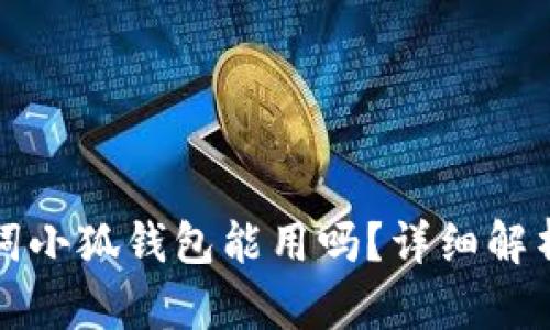 Tp錢(qián)包助記詞小狐錢(qián)包能用嗎？詳細解析與使用指南
