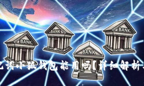 Tp錢(qián)包助記詞小狐錢(qián)包能用嗎？詳細解析與使用指南