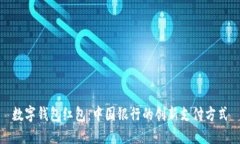 數字錢(qián)包紅包：中國銀行