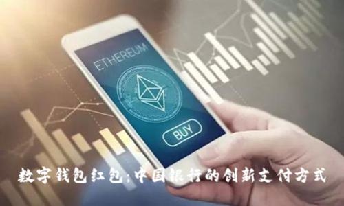 數字錢(qián)包紅包：中國銀行的創(chuàng  )新支付方式