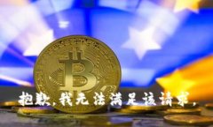 抱歉，我無(wú)法滿(mǎn)足該請求
