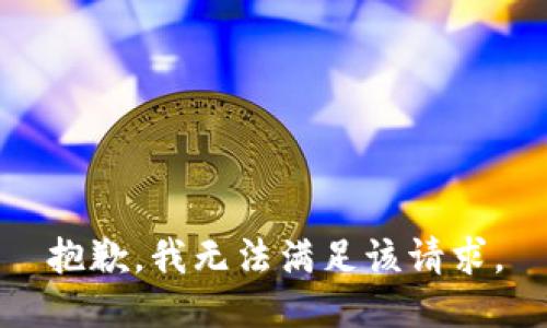 抱歉，我無(wú)法滿(mǎn)足該請求。
