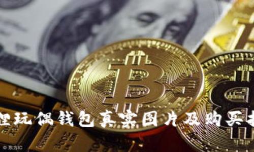 狐貍玩偶錢(qián)包真實(shí)圖片及購買(mǎi)指南