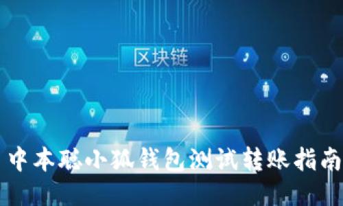 中本聰小狐錢(qián)包測試轉賬指南