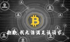 抱歉，我無(wú)法滿(mǎn)足該請求