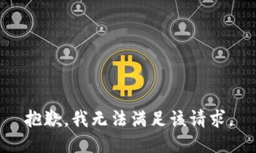 抱歉，我無(wú)法滿(mǎn)足該請求。