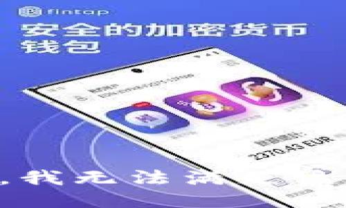 抱歉，我無(wú)法滿(mǎn)足該請求。
