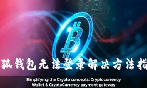 小狐錢(qián)包無(wú)法登錄解決方法指南