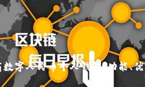 全面解析工商數字人民幣個(gè)人錢(qián)包：功能、優(yōu)勢與使用指南
