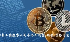 全面解析工商數字人民幣