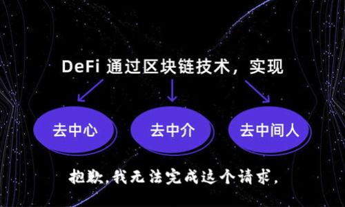抱歉，我無(wú)法完成這個(gè)請求。