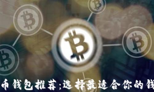 
數字貨幣錢(qián)包推薦：選擇最適合你的錢(qián)包類(lèi)型