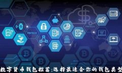 數字貨幣錢(qián)包推薦：選擇