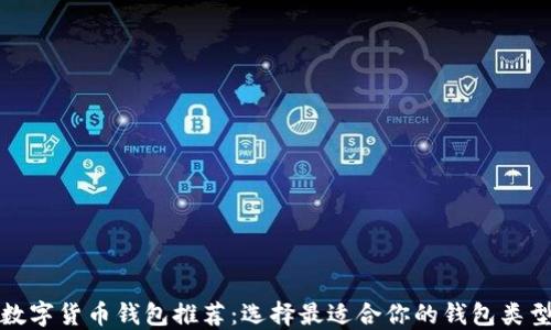 
數字貨幣錢(qián)包推薦：選擇最適合你的錢(qián)包類(lèi)型