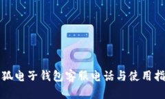 小狐電子錢(qián)包客服電話(huà)與