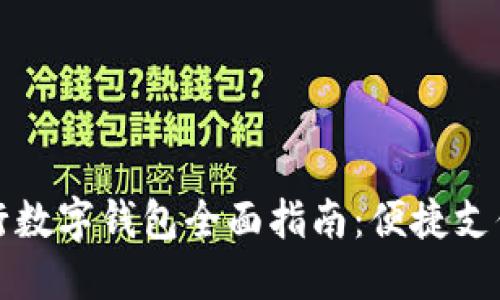 大連郵政銀行數字錢(qián)包全面指南：便捷支付與生活管理