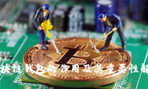 區塊鏈錢(qián)包的作用及其重要性解析