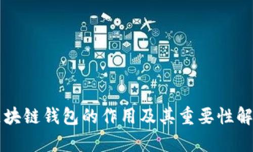 區塊鏈錢(qián)包的作用及其重要性解析