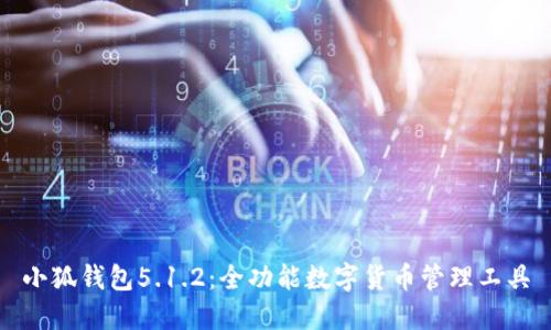 小狐錢(qián)包5.1.2：全功能數字貨幣管理工具