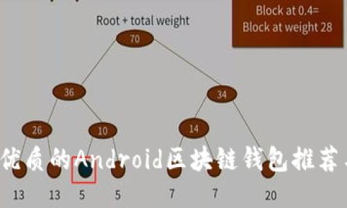 2023年最優(yōu)質(zhì)的Android區塊鏈錢(qián)包推薦與使用指南