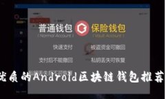 2023年最優(yōu)質(zhì)的Android區塊鏈