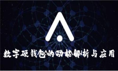 數字硬錢(qián)包的功能解析與應用