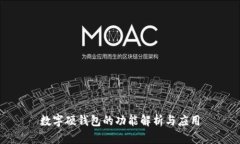 數字硬錢(qián)包的功能解析與