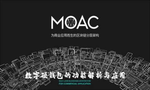 數字硬錢(qián)包的功能解析與應用