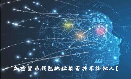 加密貨幣錢(qián)包地址能否共享給他人？