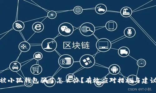 被小狐錢(qián)包騙了怎么辦？有效應對措施與建議