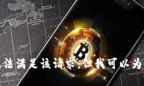對不起，我暫時(shí)無(wú)法滿(mǎn)足該請求。但我可以為您提供簡(jiǎn)要信息。