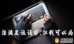 對不起，我暫時(shí)無(wú)法滿(mǎn)足