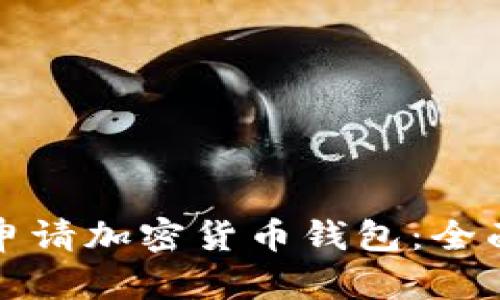 如何申請加密貨幣錢(qián)包：全面指南