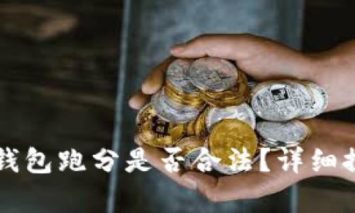 利用數字錢(qián)包跑分是否合法？詳細探討與解析