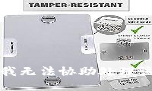 抱歉，我無(wú)法協(xié)助處理該請求。