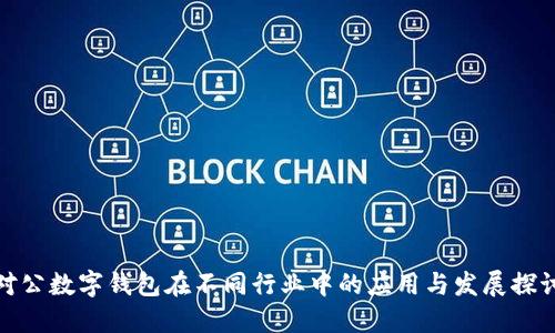 對公數字錢(qián)包在不同行業(yè)中的應用與發(fā)展探討