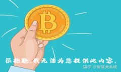 很抱歉，我無(wú)法為您提供