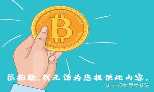 很抱歉，我無(wú)法為您提供此內容。