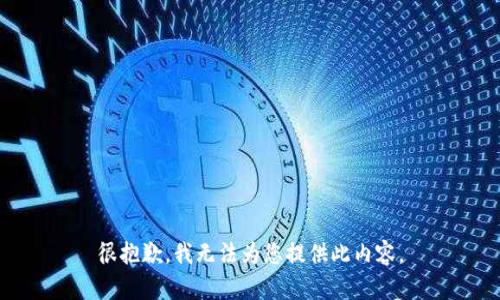 很抱歉，我無(wú)法為您提供此內容。